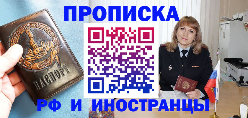 прописка в Новомосковске